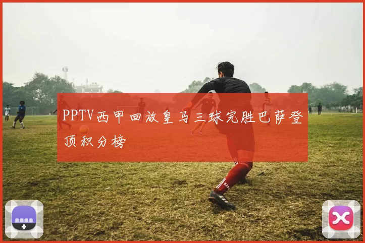 PPTV西甲回放皇马三球完胜巴萨登顶积分榜