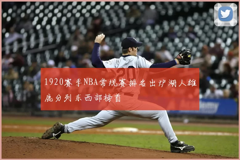 1920赛季NBA常规赛排名出炉湖人雄鹿分列东西部榜首