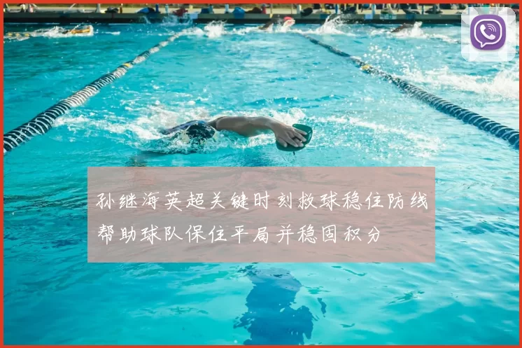 孙继海英超关键时刻救球稳住防线帮助球队保住平局并稳固积分