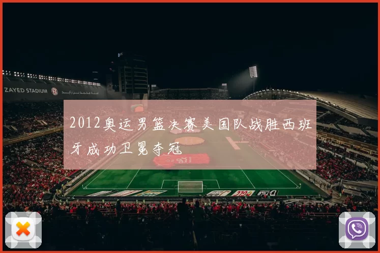 2012奥运男篮决赛美国队战胜西班牙成功卫冕夺冠