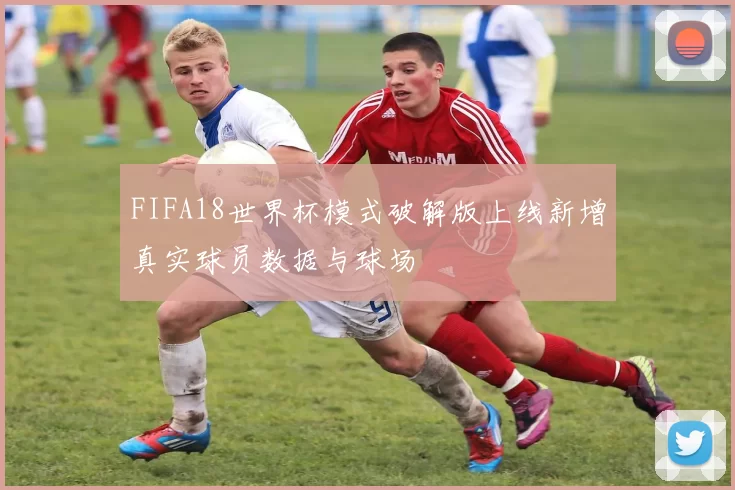 FIFA18世界杯模式破解版上线新增真实球员数据与球场