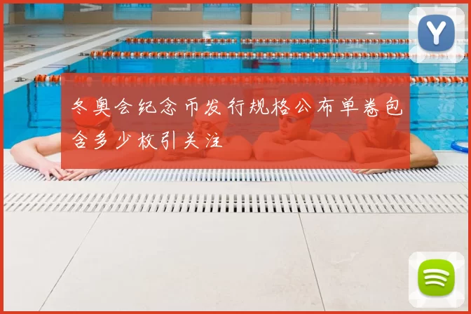 冬奥会纪念币发行规格公布单卷包含多少枚引关注