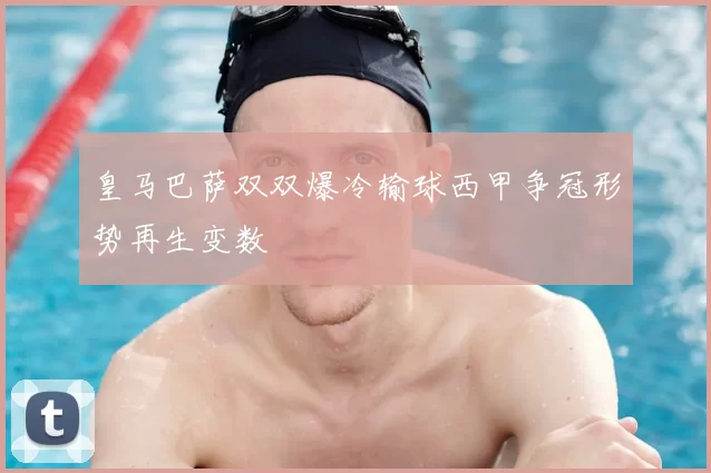 皇马巴萨双双爆冷输球西甲争冠形势再生变数