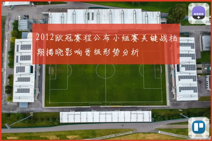 2012欧冠赛程公布小组赛关键战档期揭晓影响晋级形势分析