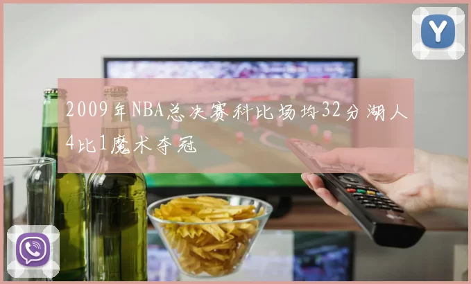 2009年NBA总决赛科比场均32分湖人4比1魔术夺冠