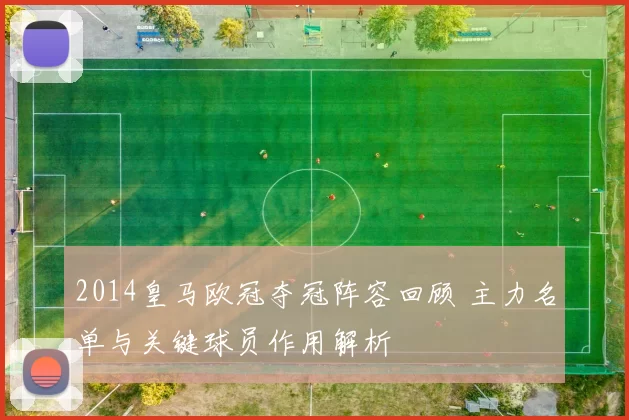2014皇马欧冠夺冠阵容回顾 主力名单与关键球员作用解析