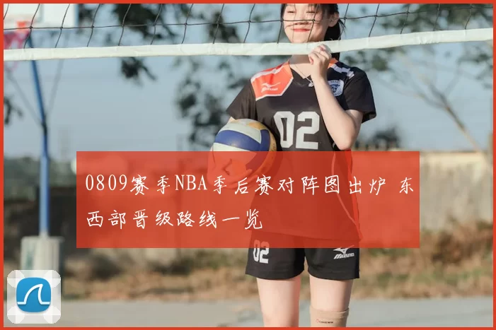 0809赛季NBA季后赛对阵图出炉 东西部晋级路线一览