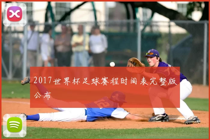 2017世界杯足球赛程时间表完整版公布