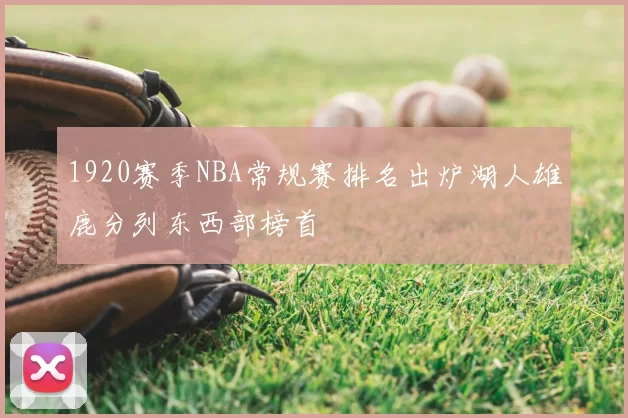 1920赛季NBA常规赛排名出炉湖人雄鹿分列东西部榜首