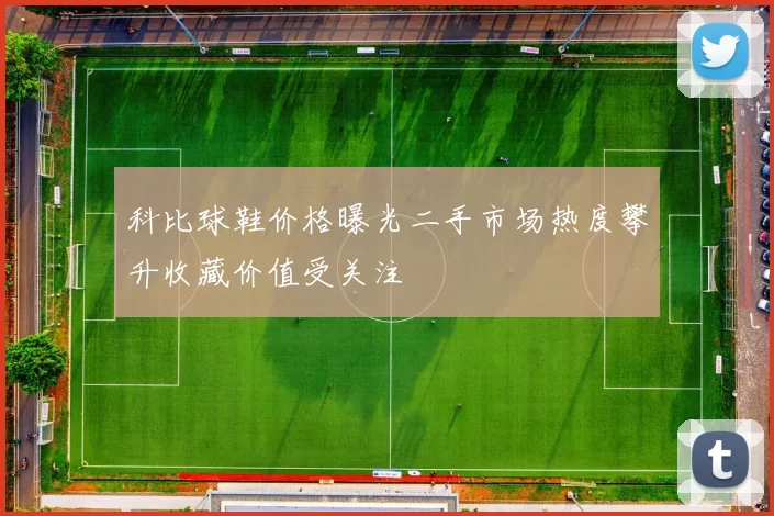 科比球鞋价格曝光二手市场热度攀升收藏价值受关注