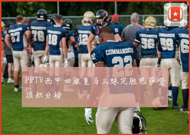 PPTV西甲回放皇马三球完胜巴萨登顶积分榜