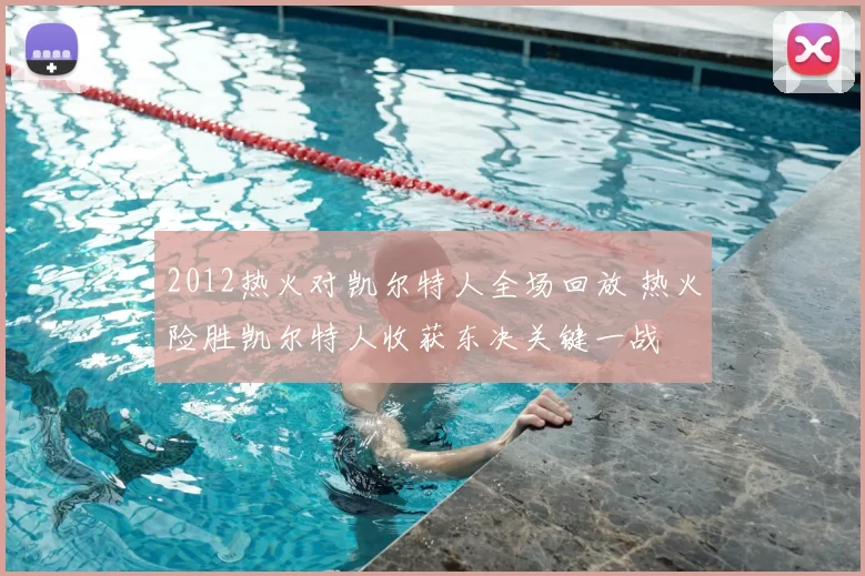 2012热火对凯尔特人全场回放 热火险胜凯尔特人收获东决关键一战
