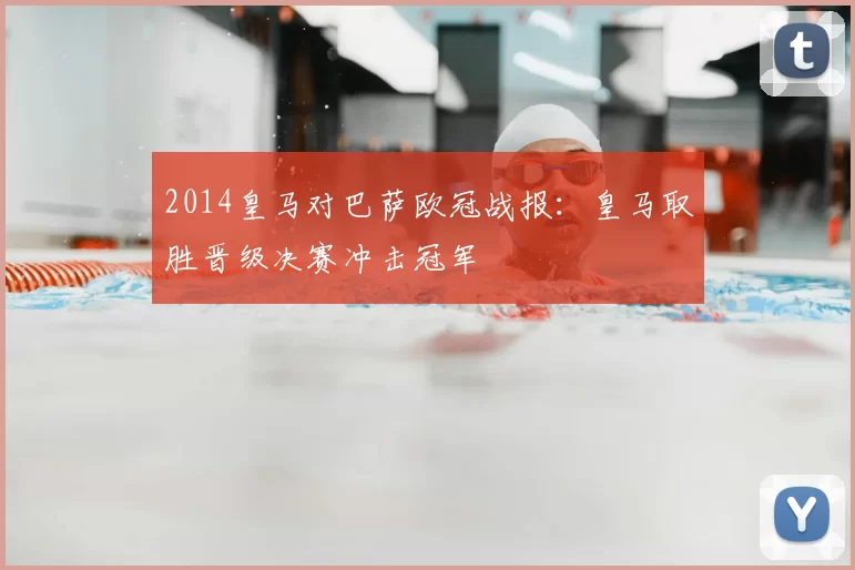 2014皇马对巴萨欧冠战报：皇马取胜晋级决赛冲击冠军