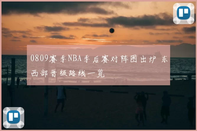 0809赛季NBA季后赛对阵图出炉 东西部晋级路线一览