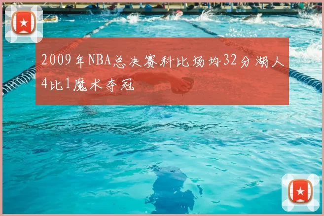 2009年NBA总决赛科比场均32分湖人4比1魔术夺冠