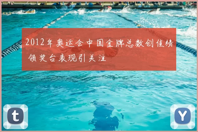 2012年奥运会中国金牌总数创佳绩 领奖台表现引关注