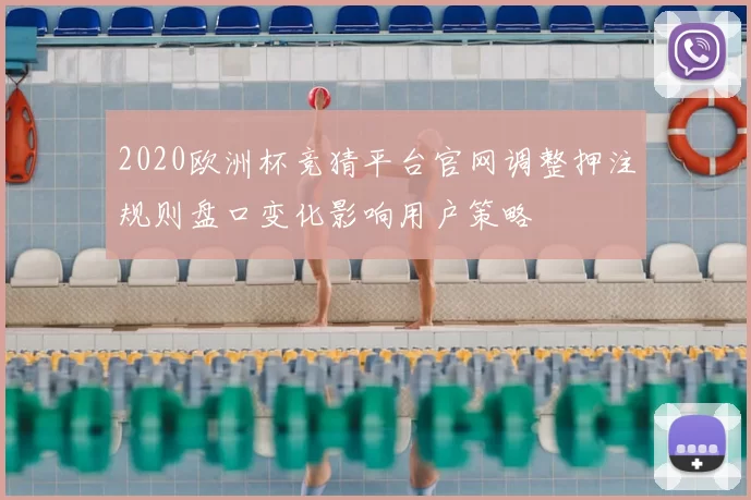 2020欧洲杯竞猜平台官网调整押注规则盘口变化影响用户策略