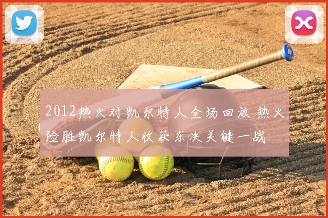 2012热火对凯尔特人全场回放 热火险胜凯尔特人收获东决关键一战