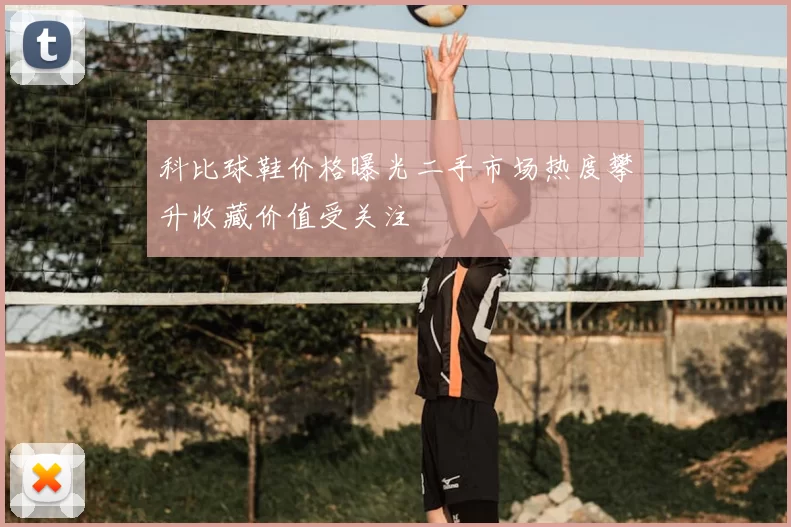 科比球鞋价格曝光二手市场热度攀升收藏价值受关注