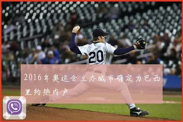 2016年奥运会主办城市确定为巴西里约热内卢