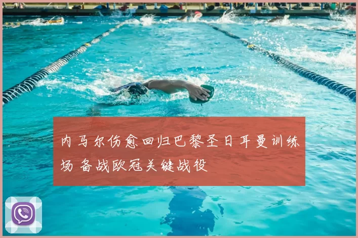 内马尔伤愈回归巴黎圣日耳曼训练场 备战欧冠关键战役