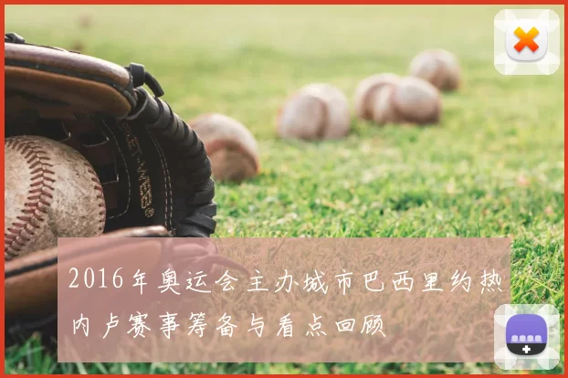 2016年奥运会主办城市巴西里约热内卢赛事筹备与看点回顾