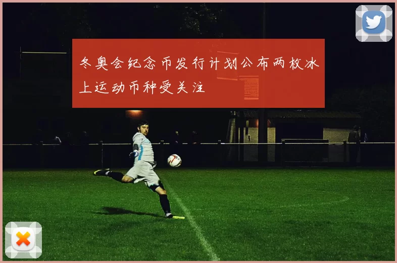 冬奥会纪念币发行计划公布两枚冰上运动币种受关注