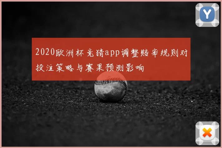 2020欧洲杯竞猜app调整赔率规则对投注策略与赛果预测影响