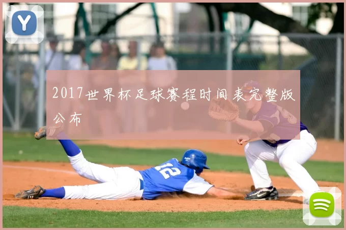 2017世界杯足球赛程时间表完整版公布