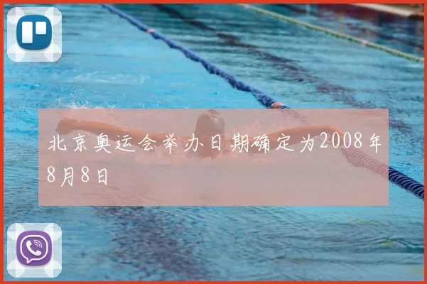 北京奥运会举办日期确定为2008年8月8日