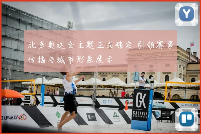 北京奥运会主题正式确定 引领赛事传播与城市形象展示
