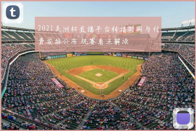 2021美洲杯直播平台转播时间与付费安排公布 观赛看点解读