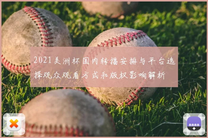 2021美洲杯国内转播安排与平台选择观众观看方式和版权影响解析
