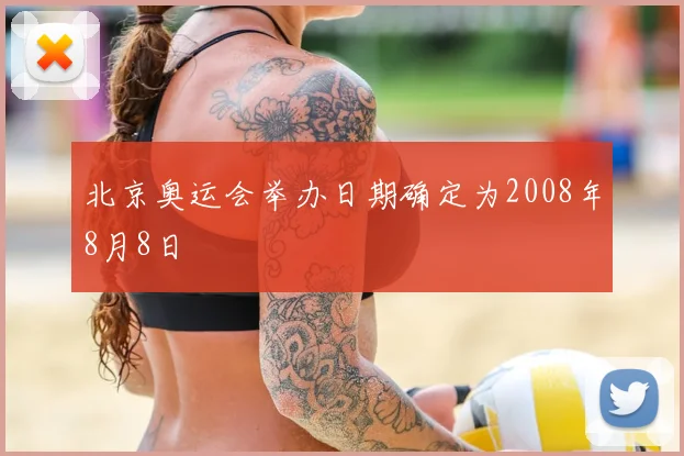 北京奥运会举办日期确定为2008年8月8日