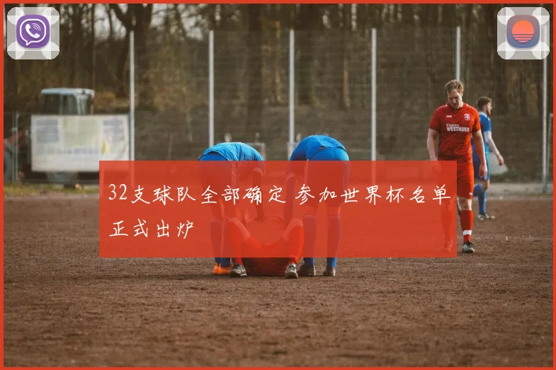 32支球队全部确定 参加世界杯名单正式出炉