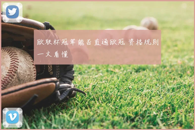 欧联杯冠军能否直通欧冠 资格规则一文看懂