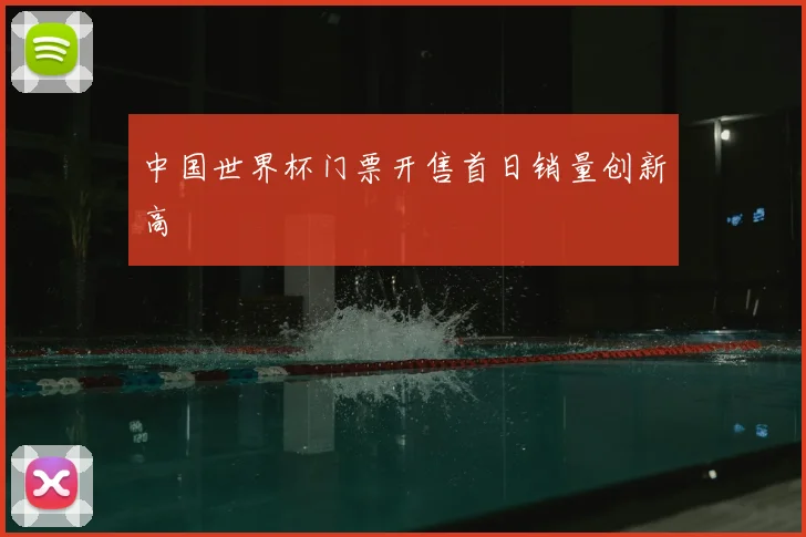 中国世界杯门票开售首日销量创新高