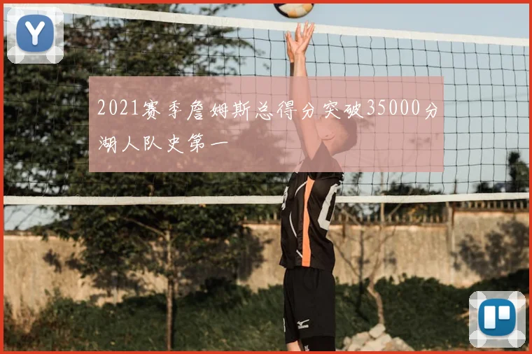 2021赛季詹姆斯总得分突破35000分湖人队史第一
