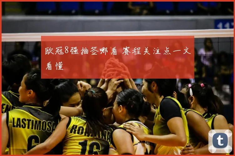 欧冠8强抽签哪看 赛程关注点一文看懂