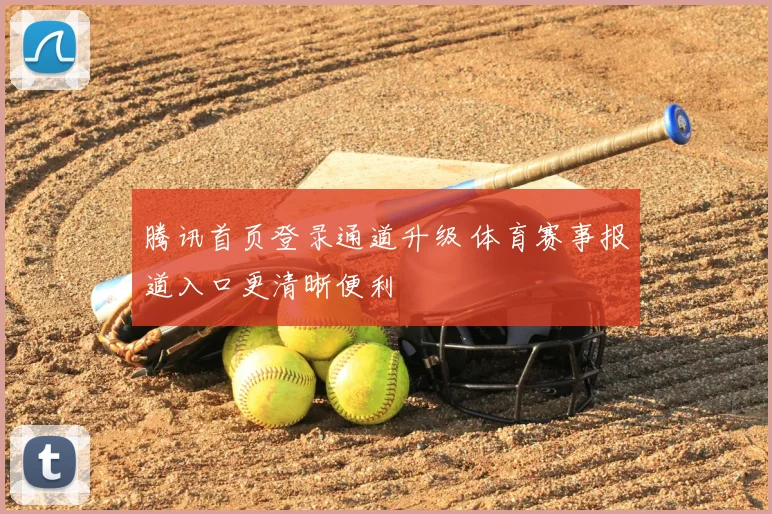 腾讯首页登录通道升级 体育赛事报道入口更清晰便利