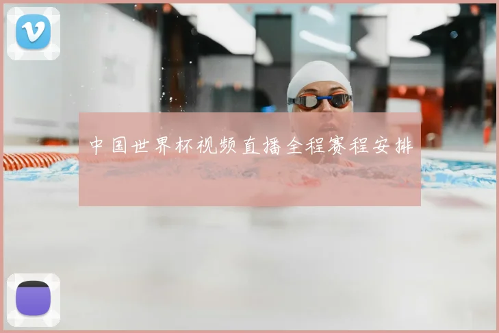 中国世界杯视频直播全程赛程安排