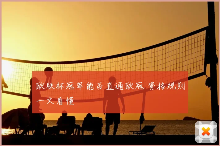 欧联杯冠军能否直通欧冠 资格规则一文看懂