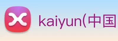 kaiyun(中国)官方网站 - kaiyun登录入口 logo